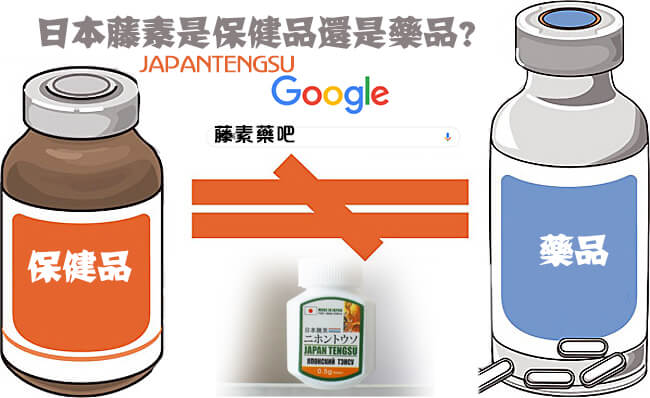 日本藤素保健品還是藥品