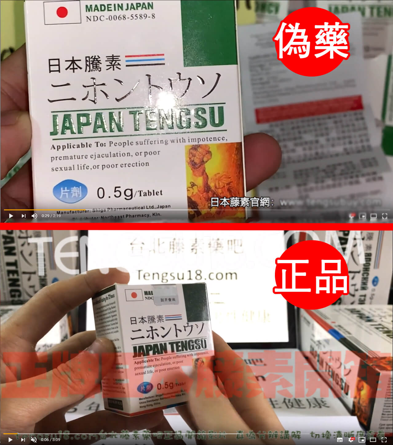 日本藤素偽藥