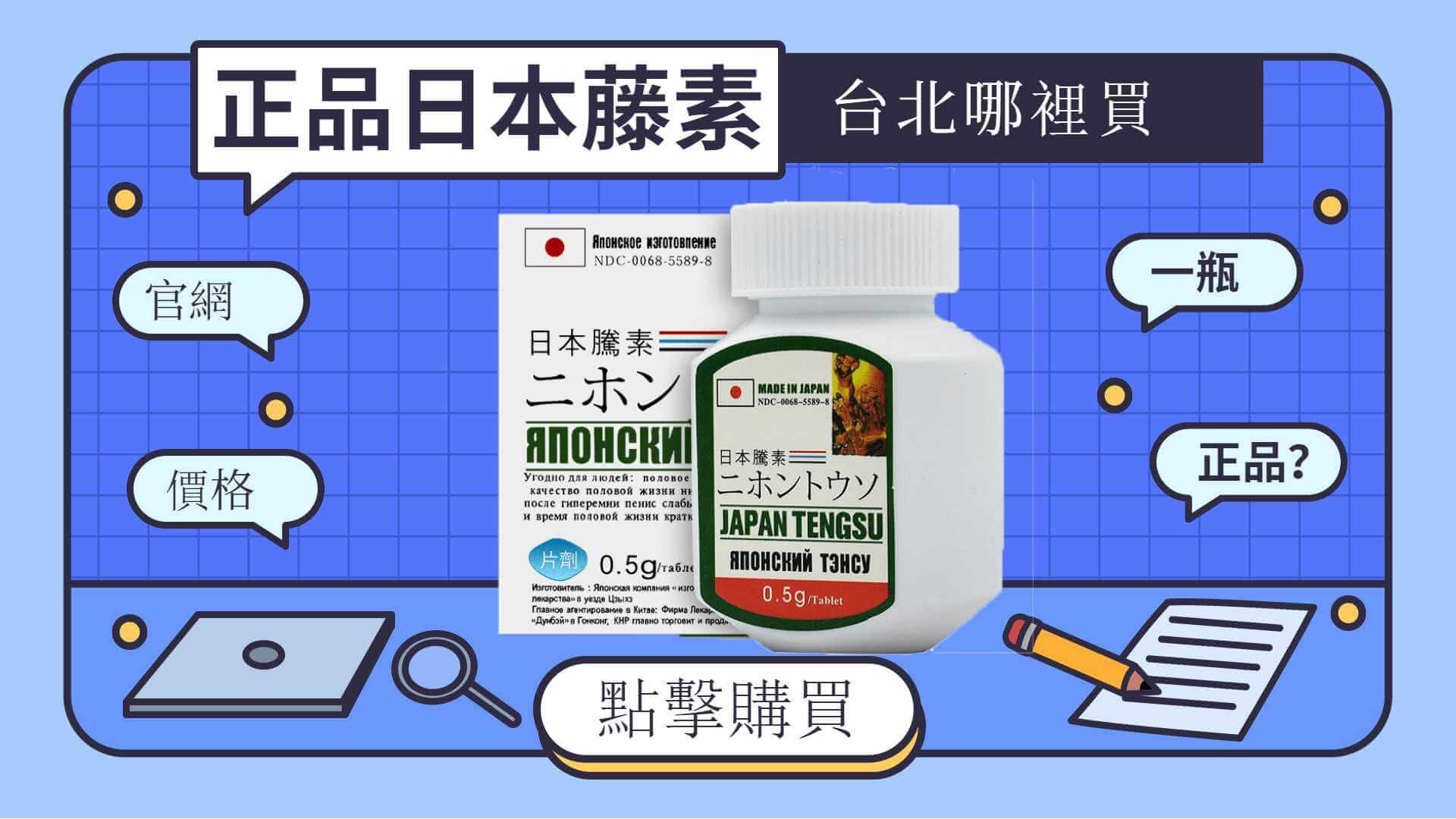 台北日本藤素正品價格