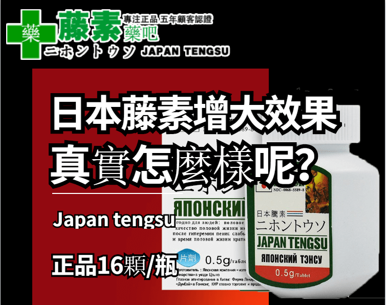 日本藤素增大效果
