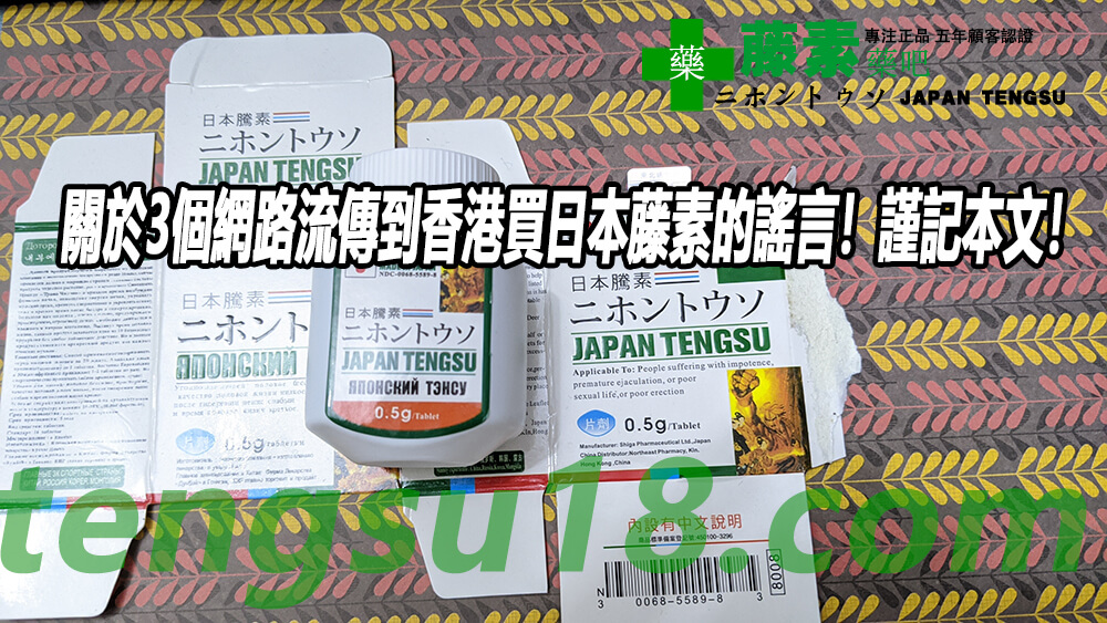 關於3個網路流傳到香港買日本藤素的謠言！謹記本文！