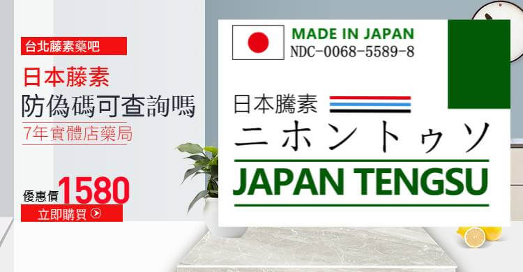 日本藤素防偽碼可查嗎