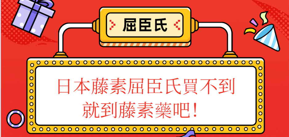 日本藤素屈臣氏