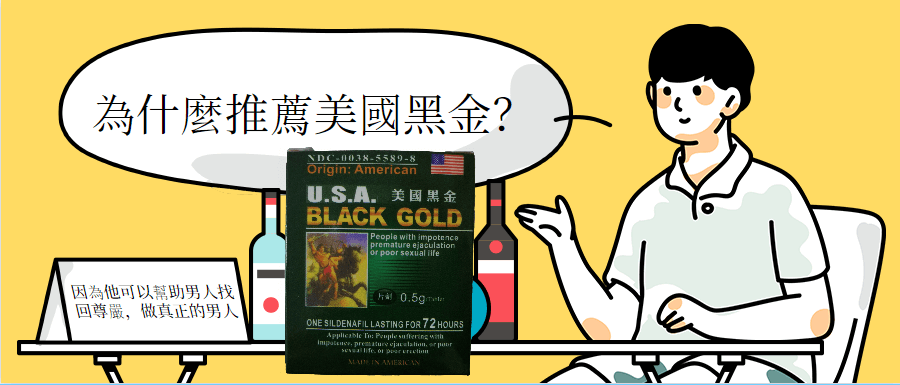 為什麼推薦美國黑金